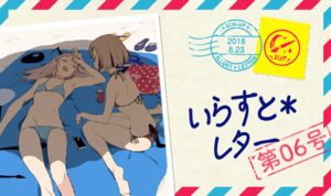 いらすと＊レター｜第6号