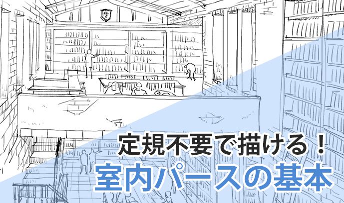 定規不要で描ける 室内パースの基本 いちあっぷ