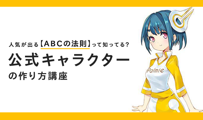 人気が出る ａｂｃの法則 って知ってる 公式キャラクターの作り方講座 いちあっぷ