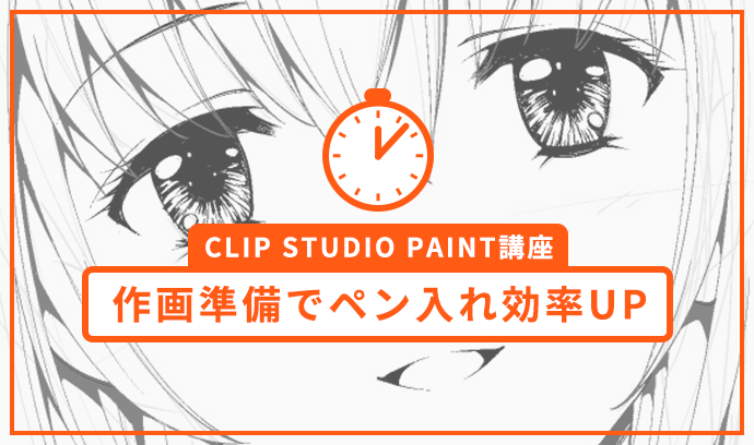 クオリティアップのカギは作画作業の効率化にあり Clip Studio Paint講座 漫画作画準備 ペン入れ編 いちあっぷ