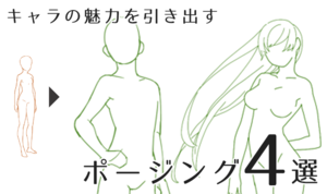 棒立ちからの脱却！ キャラの魅力を引き出すポージングのコツ４選