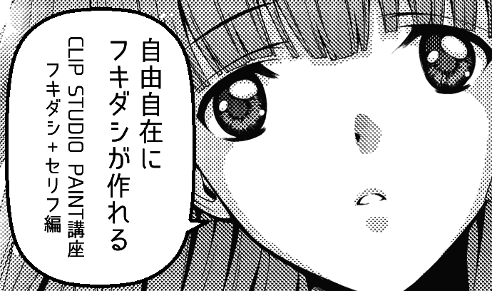 吹き出し クリスタ プロのCLIP STUDIO