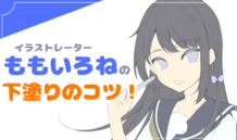 見えやすい色で進めよう！　下塗りのやり方とコツ