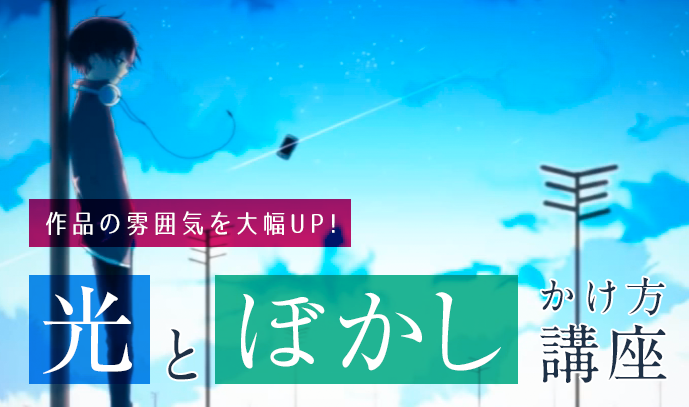 作品の雰囲気を大幅up 光とぼかし効果のかけ方講座 いちあっぷ