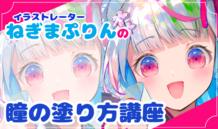メイキングで分かる！ねぎまぷりん先生が教えるカラフルな瞳の塗り方講座