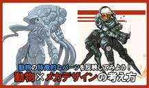 動物の特徴的なパーツを反映してみよう！ 動物×メカデザインの考え方