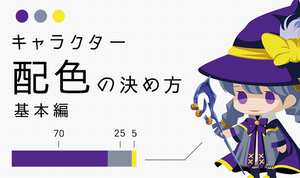 配色の比率は70：25：5！ キャラクター配色の決め方 基本編