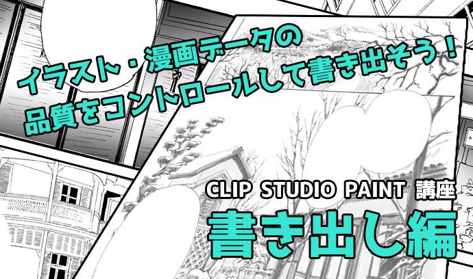 イラスト 漫画データの品質をコントロールして書き出そう Clip Studio Paint 講座 書き出し編 いちあっぷ