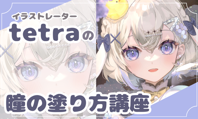 メイキングで分かる！tetra先生が教える澄んだ瞳の塗り方講座 | いちあっぷ