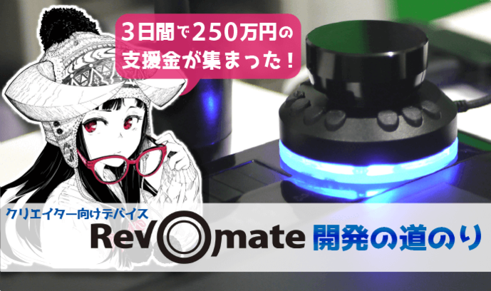 プロイラストレーターが自分用に作ったデバイスが製品に 三日間で250万円の支援金が集まったクリエイター向けデバイス Rev O Mate 開発の道のり いちあっぷ