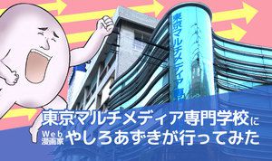 クリエイティブ系ソフトやノートPCが無料貸与！ 東京マルチメディア専門学校にWeb漫画家・やしろあずきが行ってみた