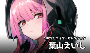 1UPクリエイターセレクションvol.222 - 葉山えいし