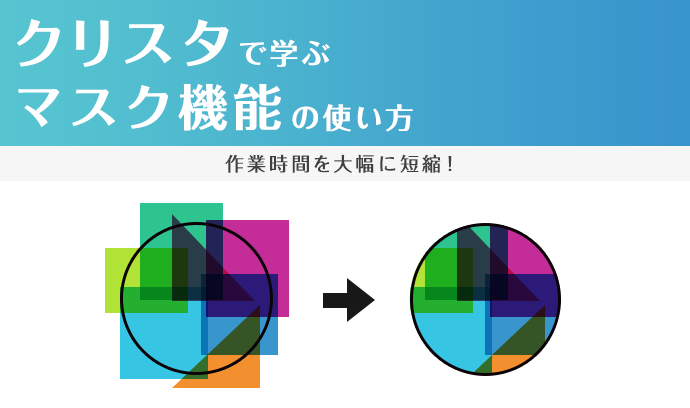 作業時間を大幅に短縮 クリスタ で学ぶマスク機能の使い方 いちあっぷ