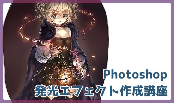 画面の見栄えがグッと良くなる！ Photoshopを使った発光エフェクト作成 