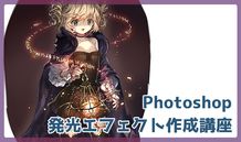 画面の見栄えがグッと良くなる！　Photoshopを使った発光エフェクト作成講座