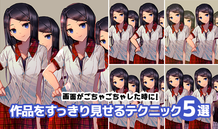 画面がごちゃごちゃした時に！作品をすっきり見せるテクニック５選