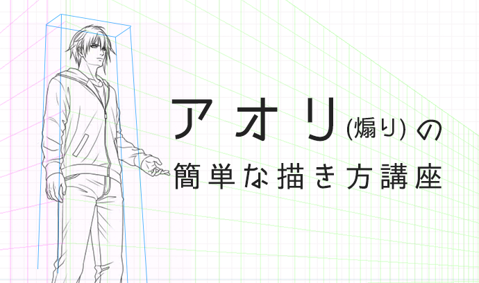 迫力を出すアングルはコレ アオリ 煽り の簡単な描き方講座 いちあっぷ