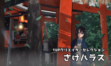 1UPクリエイターセレクションvol.99 - さけハラス