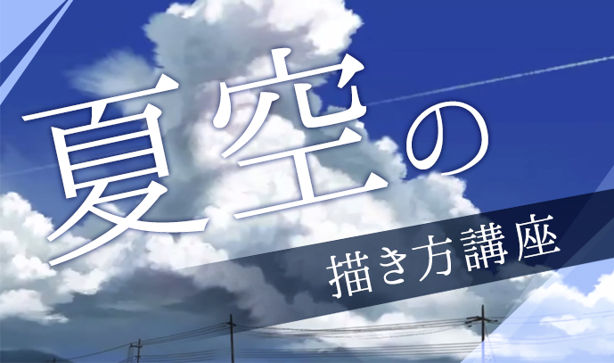 シンプルな雲から複雑な積乱雲まで描ける 夏空の描き方講座 いちあっぷ