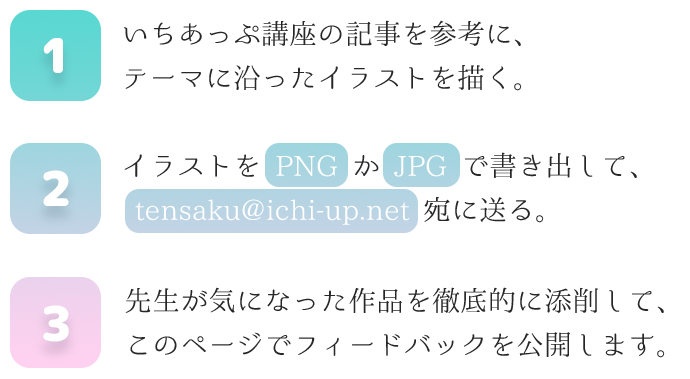 新企画 あなたのイラストを添削します 第1回 ちびキャラ いちあっぷ