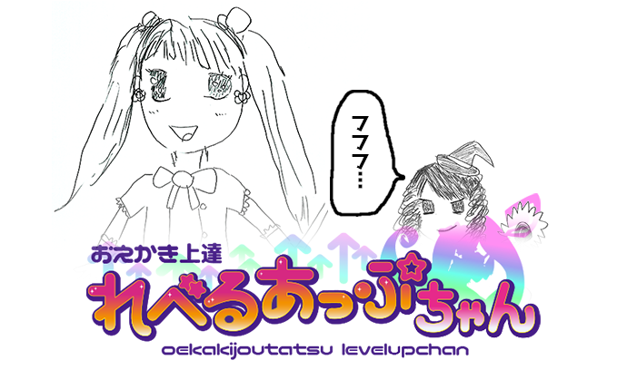 第三話「精神攻撃スランプちゃん」- おえかき上達 れべるあっぷちゃん