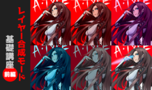 意外と知らない便利な代物！レイヤー合成モード基礎講座＜前編＞