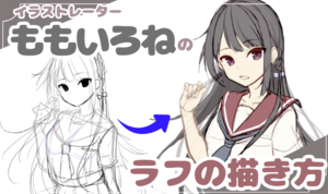 方向性を決めて描き始めよう！ラフの描き方