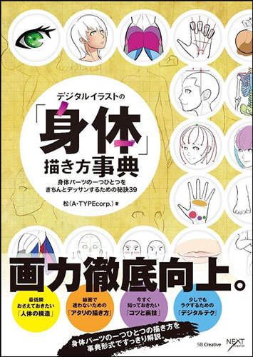 デジタルイラストの「身体」描き方事典身体パーツの一つひとつをきちんとデッサンするための秘訣39