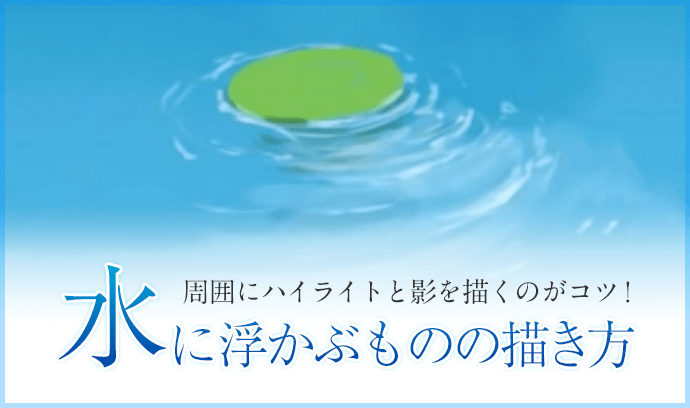 周囲にハイライトと影を描くのがコツ！ 水に浮かぶものの描き方 | いち