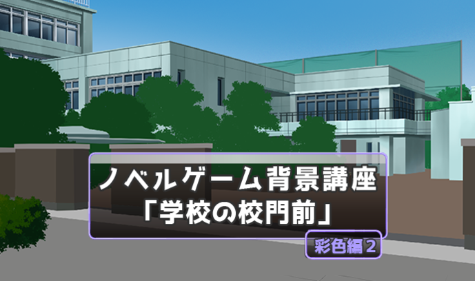 自然物 屋外人工物の塗り方講座 これで 学校の校門前 の背景イラストが描ける 彩色編２ いちあっぷ