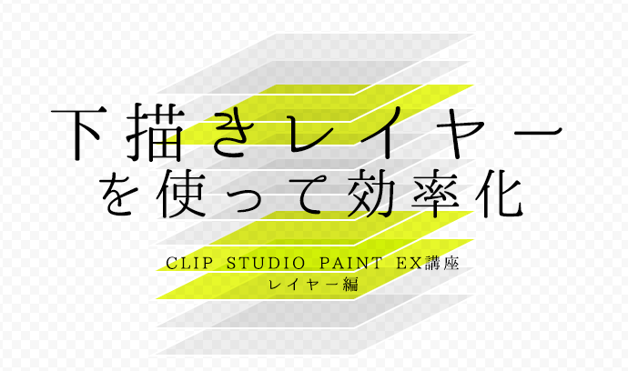 下描きレイヤーを使って効率化 Clip Studio Paint講座 レイヤー編 いちあっぷ