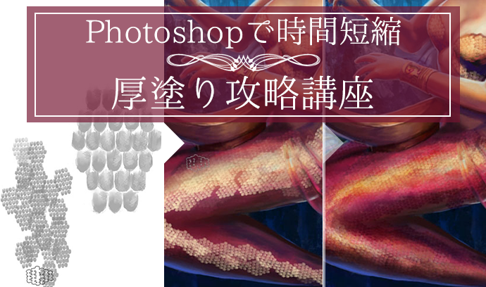 Photoshopで時間短縮 厚塗り攻略講座 いちあっぷ