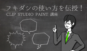 フキダシの使い方を伝授！ CLIP STUDIO PAINT講座 フキダシ攻略編