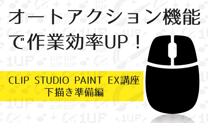 オートアクション機能 で作業効率up Clip Studio Paint講座 下書き準備編 いちあっぷ