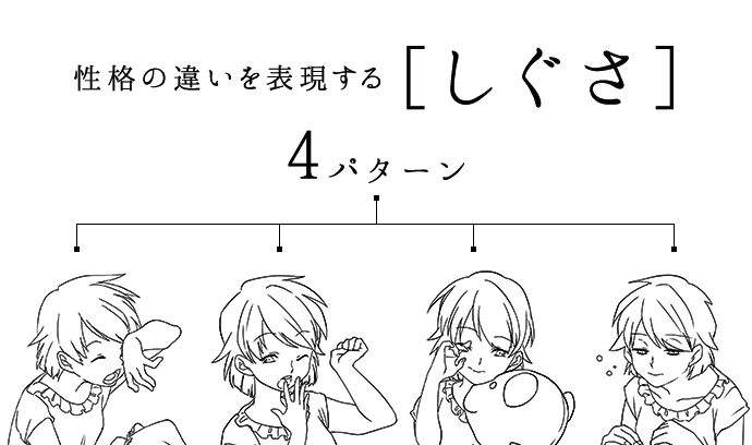 同じキャラでも見違える 性格の違いを表現する しぐさ ４パターン いちあっぷ