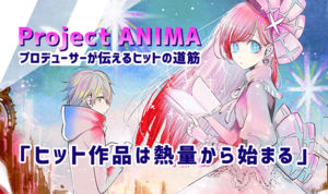 あなたのアイデアがアニメ化する！-  Project ANIMAプロデューサーが伝えるヒットの道筋――「ヒット作品は熱量から始まる」