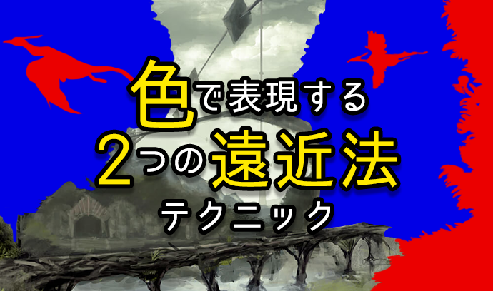 色で表現する２つの遠近法テクニック いちあっぷ