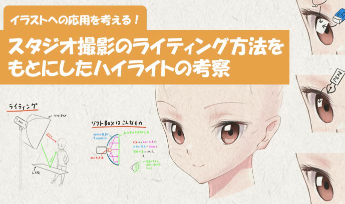 イラストへの応用を考える スタジオ撮影のライティング方法をもとにしたハイライトの考察 いちあっぷ