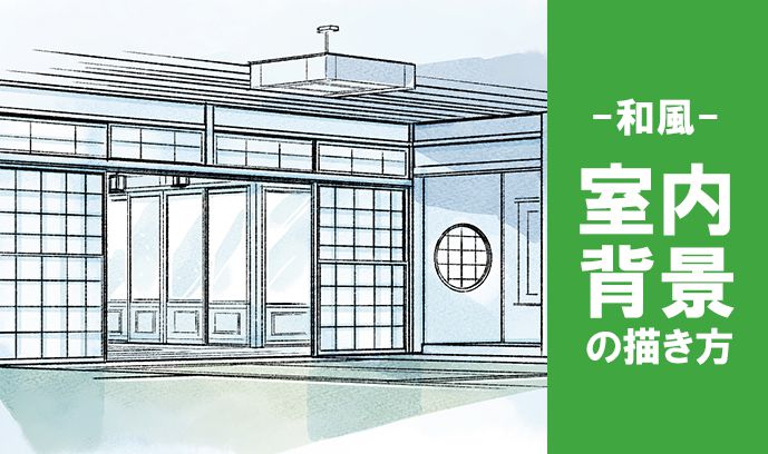 直線」と「規則的」が攻略の鍵！ 和風の室内背景の描き方  いちあっぷ