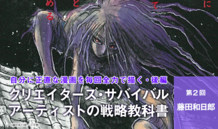 自分に正直な漫画を毎回全力で描く(後編)｜ クリエイターズ・サバイバル　アーティストの戦略教科書 第２回 藤田和日郎