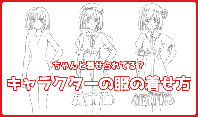 ちゃんと着せられてる キャラクターの服の着せ方 いちあっぷ