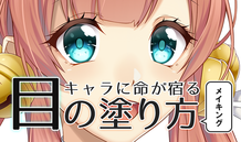 キャラクターに命が灯る！目の塗り方メイキング