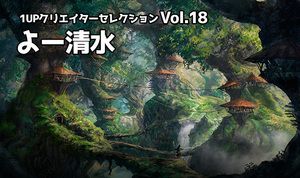 1UPクリエイターセレクションvol.18 - よー清水
