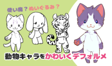 使い魔？ぬいぐるみ？動物キャラをかわいくデフォルメ！
