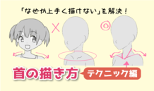 初心者の「なぜか上手く描けない」を解決！首の描き方テクニック編