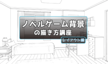 アイレベルやパース、モチーフの配置方法を学ぼう！ これでノベルゲーム背景イラストが描ける！～ レイアウト編～