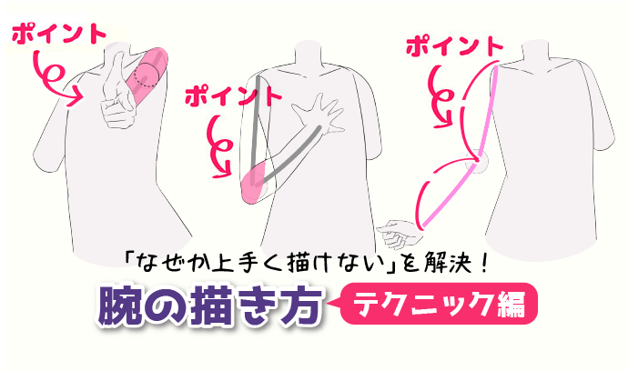 初心者の なぜか上手く描けない を解決 腕の描き方テクニック編 いちあっぷ