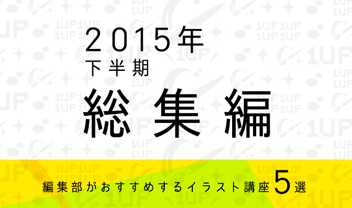 15年 下半期総集編 編集部おすすめイラスト講座5選 いちあっぷ