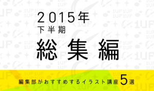 【2015年 下半期総集編】編集部おすすめイラスト講座5選