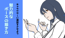 キャラクターに演技をさせよう！魅力的なポーズの描き方講座